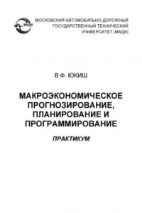 Книга Макроэкономическое прогнозирование, планирование и программирование: практикум.