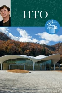 Книга Великие архитекторы. Том 28. Ито