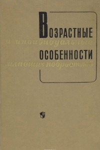 Книга Возрастные и индивидуальные особенности младших подростков