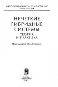 Книга Нечеткие гибридные системы. Теория и практика
