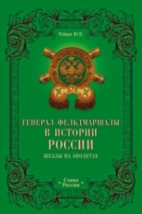 Генерал-фельдмаршалы в истории России. Жезлы на эполетах