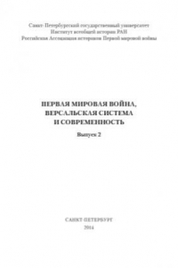 Первая мировая война, Версальская система и современность