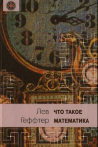 Книга Что такое математика. Беседы во время морского путешествия