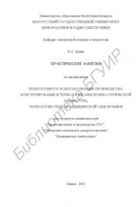 Книга Практические занятия по дисциплинам: "Технология РЭУ и автоматизация  производства",  "Конструирование  и  технология  электронно- оптической аппаратуры", "Технология средств медицинской электроники".  Для  студентов  специальностей  "Проектирование  и  п