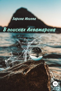 Книга В поисках Аквамарина