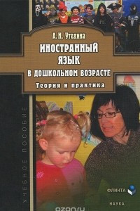 Книга Иностранный язык в дошкольном возрасте. Теория и практика