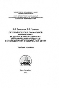 Сетевой подход в социальной информатике: моделирование социально-экономических процессов и исследования в социальных сетях