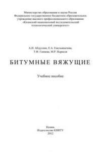 Битумные вяжущие: учебное пособие