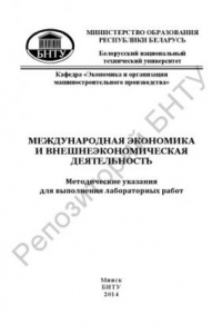 Книга Международная экономика и внешнеэкономическая деятельность