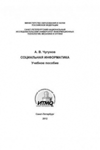 Книга Социальная информатика
