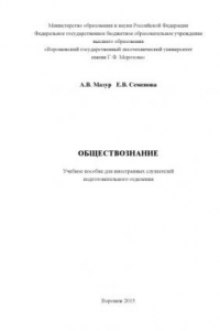 Обществознание