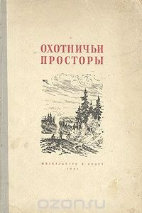 Книга Охотничьи просторы. Альманах, №2