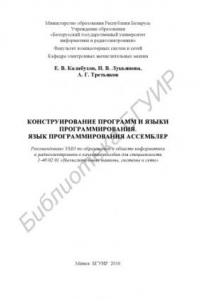 Книга Конструирование  программ  и  языки  программирования.  Язык  программирования  Ассемблер  :  пособие