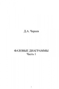 Фазовые диаграммы. Часть 1
