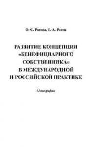 Развитие концепции "бенефициарного собственника" в международной и российской практике