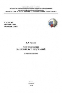 Книга Методология научных исследований