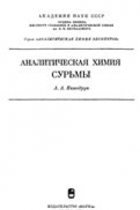 Книга Аналитическая химия сурьмы