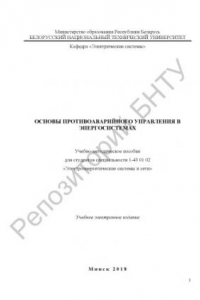 Книга Основы противоаварийного управления в энергосистемах