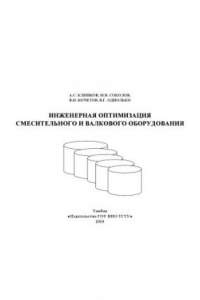 Инженерная оптимизация смесительного и валкового оборудования. Учебное пособие
