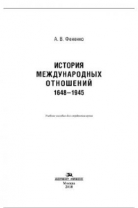 История международных отношений: 1648-1945