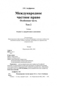 Международное частное право: В 3-х т. Том 2. Особенная часть: Учебник. — 2-е изд., перераб. и доп.