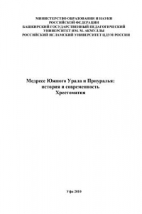 Медресе Южного Урала и Приуралья: история и современность: Хрестоматия