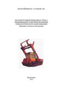 Книга Лесопогрузчики перекидного типа с изменяющимся центром вращения технологического оборудования. Динамика элементов конструкции: монография