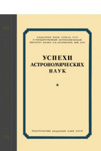 Книга Успехи астрономических наук