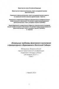 Актуальные проблемы физического воспитания и физкультурного образования в Восточной Сибири