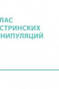 Атлас сестринских манипуляций