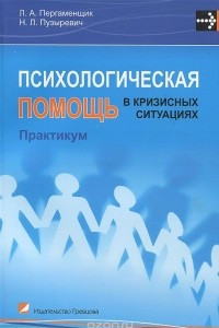 Книга Психологическая помощь в кризисных ситуациях. Практикум