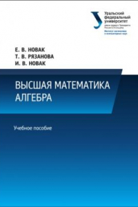 Книга Высшая математика: Алгебра : учебное пособие