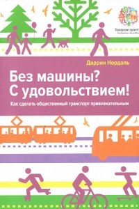 Книга Без машины? С удовольствием! Как сделать общественный транспорт привлекательным