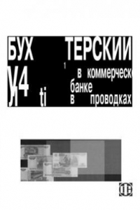 Бухгалтерский учет в коммерческом банке в проводках