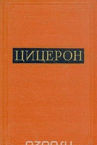 Цицерон. Сборник статей