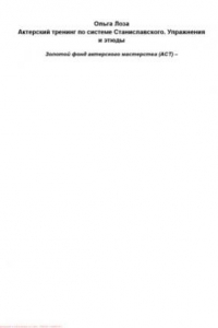 Книга Актерский тренинг по системе Станиславского. Упражнения и этюды