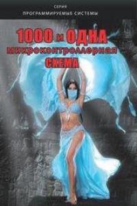 1000 и одна микроконтроллерная схема. Вып. 2