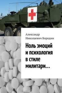 Ноль эмоций и психология в стиле милитари…