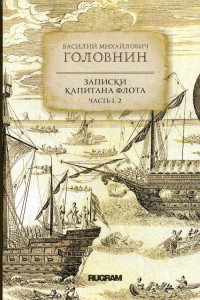 Книга Записки капитана флота. Ч. 1, 2
