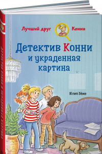Книга Детектив Конни и украденная картина