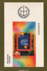 Книга Владимир Орлов. Избранное