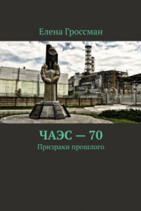Книга ЧАЭС – 70. Призраки прошлого