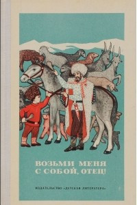 Книга Возьми меня с собой, отец!