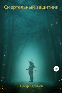 Книга Смертельный защитник