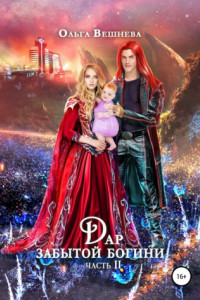 Книга Дар забытой богини. Часть 2