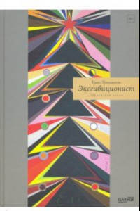 Книга Эксгибиционист. Германский роман