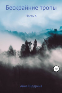 Книга Бескрайние тропы. Часть 4