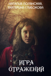 Книга Игра отражений