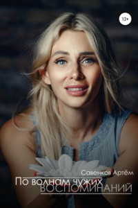 Книга По волнам чужих воспоминаний
