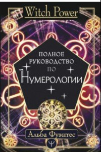 Книга Полное руководство по нумерологии